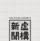 虚構新聞 Androidアプリがついに公開 画像