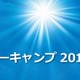 【夏休み】東京工業大学のスパコンで実習　高校生 画像