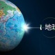 帝国書院「i地球儀」手で回すような感覚で使える地図アプリ 画像