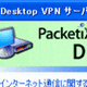 ソフトイーサ、NAT下のPC同士でもVPN接続できるリモートデスクトップソフト 画像