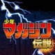 「少年マガジン伝説」、電子書籍アプリのみでリリース 画像