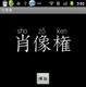 【スマホアプリ身勝手レビュー Vol.19】あなたは知らないうちに他人の肖像権を侵害している！…かもしれない。 画像