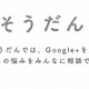 Google＋、外食の相談が出来るサービス「ごちそうだん」を開始 画像