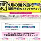 海外旅行、人気都市ランキング……9月発 画像
