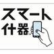 博報堂、来店客のスマホと連動する店頭什器「スマート什器」提供開始 画像
