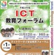 東京都教委「ICT教育フォーラム」　11月12・16日 画像