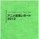 『アニメ産業レポート2012』発刊　日本動画協会 画像