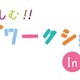 明治大学「キッズワークステーション」　10月21日 画像