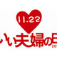 いい夫婦でウォーキング！　11月18日 画像