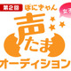 ポニーキャニオンの声優・アニソンオーディション　「ぽにきゃん声たまオーディション」再び開催 画像