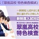 【高校受験2013】湘ゼミ、翠嵐・湘南対象「特色検査模試」11/4 画像