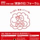 内閣府と東京都、「家族の日」に合わせてフォーラム　11月18日 画像