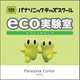 小学生を対象とした科学イベント「エコ実験室」　10月13-14日 画像