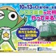 青ガエル電車が「ケロロ軍曹」とタイアップ　10月13日より 画像