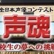 全日本声優コンテスト～声魂～に公式応援サイト　プロの声優陣がノウハウ伝授 画像