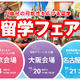 大阪・名古屋で海外留学フェア、Wishが開催 画像