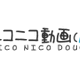 ニコニコ動画、ベータサービスを終了——1週間後に新バージョンをリリース 画像