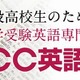 ECCが大学受験英語専門塾を設立、12/18にオープン 画像