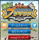 iPhoneゲームアプリ『進め！ブリキウス』……最速は誰だ、賞品総額100万円 画像