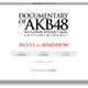 AKB48のドキュメンタリー映画第3弾、2013年2月に公開へ 画像