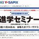 SAPIXとY-SAPIX、受験前の中学生保護者のための進学セミナー　11月26日 画像