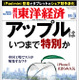 【今日の雑誌】 アップルはいつまで特別か……『週刊東洋経済』 画像