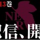 マンガ版「新世紀エヴァンゲリオン」最新13巻　紙出版と配信の同時リリース 画像