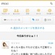 ミクシィ、スマホでの「mixiメッセージ」UIを試験的に変更……リアルタイム性を向上 画像