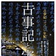京都大学×大和郡山市、古事記編纂1300年記念イベント　11月23-24日 画像