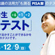 栄光、小6-中2対象のPISA型「新学力テスト」12/8-9開催 画像