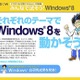 タナカズハカセから課題、Windows 8をみんなで試そう　レビュー募集 画像