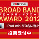 ブロードバンドアワード2012、投票始まる!!……ベストサービスを選出 画像