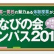神奈川東部私立中12校が参加、小学生のための体験授業11/23 画像