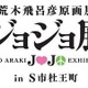 仙台のジョジョ展　前売り開始、「杜王新報」付チケットに注目 画像