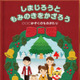 【クリスマス】しまじろうと一緒に絵本の世界へ 画像