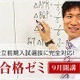 大阪府公立高校前期選抜模試、第一ゼミの府内各校で12/9 画像