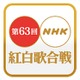 Twitter、日本初の「イベントページ」開設……NHK紅白歌合戦 画像
