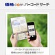 価格.com、スマホ向け「バーコードサーチ」提供開始……アプリ不要で商品131万点にアクセス 画像