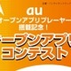 jig.jp、アプリケーションプラットホームを「オープンアプリ・コンテスト」に提供 画像