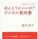 新井紀子著「ほんとうにいいの？デジタル教科書」12/7発売 画像