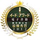 電子書籍アワード2012……各種サービスのユーザー満足を調査 画像