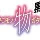 「猫物語(黒)」12月31日ＴVスペシャル 地上波、BS、ネットで完全同時放送　 画像