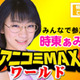 メガネっ子アイドル時東ぁみが2時間生でアニメを語る 画像