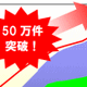 Suica＆PASMO電子マネーの利用が1日50万件を突破 画像