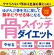 『骨ピスト』が書いたダイエット本…「骨スイッチダイエット」 画像