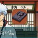 『銀魂のすごろく』マダオがもってきた流行り物が騒動の発端？ 画像