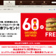 マクドナルド、注文から60秒超えたらバーガー無料券プレゼントキャンペーン 画像