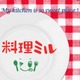 みんなのごはんがわかる！スマホアプリ「料理ミル」リリース 画像