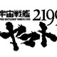「宇宙戦艦ヤマト2199」第五章　4月13日上映開始 画像