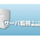 BUSINESS ぷらら、リモートによる「サーバ監視サービス」を提供開始 画像